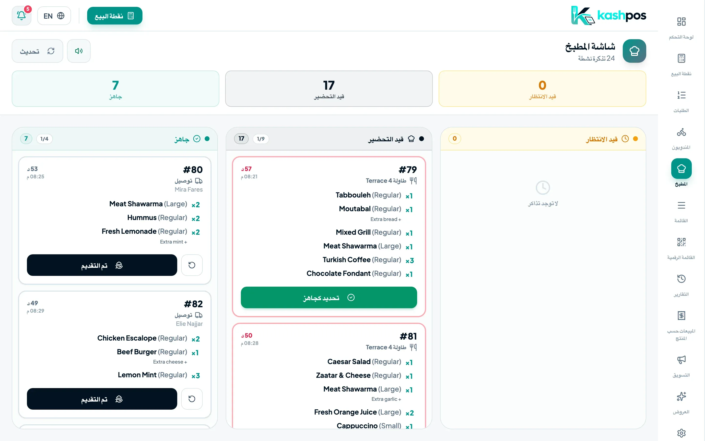 المطبخ — KashPOS