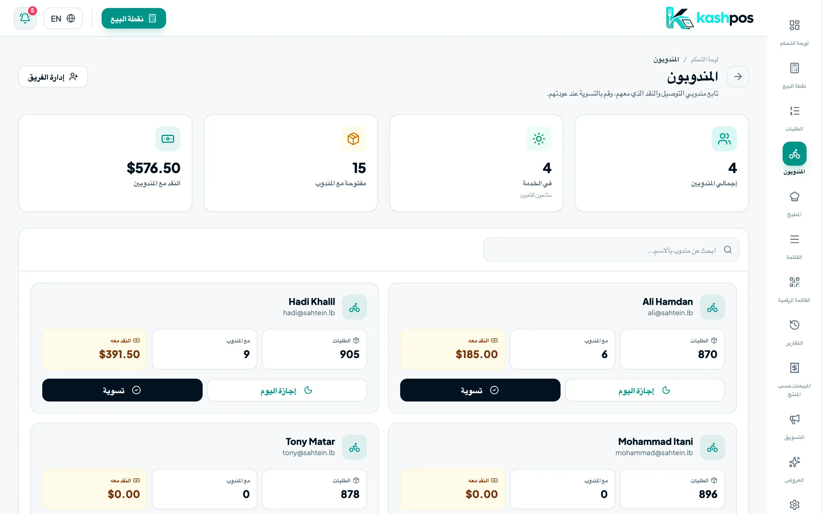 السائقون — KashPOS